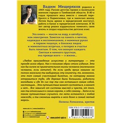 АСТ Вадим Мещеряков "Автобус в лето"