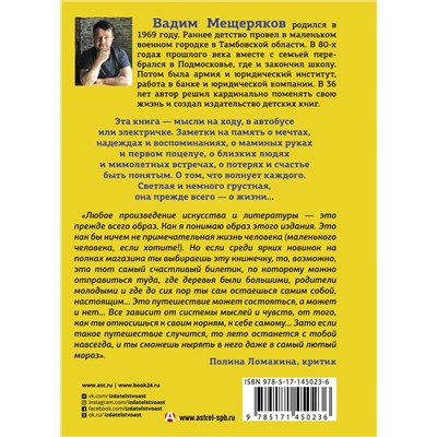 АСТ Вадим Мещеряков "Автобус в лето"
