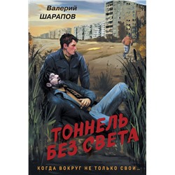 Эксмо Валерий Шарапов "Тоннель без света"