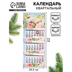 Календарь настенный квартальный 2026 «Пейзаж»