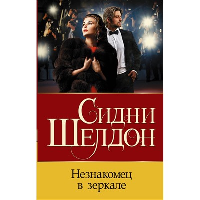 АСТ Сидни Шелдон "Незнакомец в зеркале"