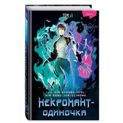 Эксмо JJJ, KIM KYOUNG-YEOL , KIM DONG-JUN/ELIMONA "Некромант-одиночка. Манхва. Том 1"