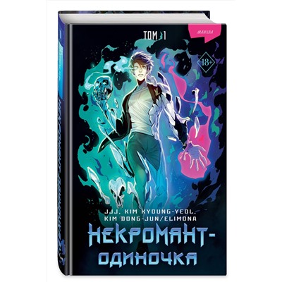 Эксмо JJJ, KIM KYOUNG-YEOL , KIM DONG-JUN/ELIMONA "Некромант-одиночка. Манхва. Том 1"