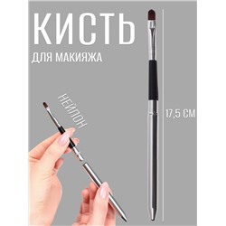 Кисть для макияжа, компактная, 17.5 см, чёрная, серебристая