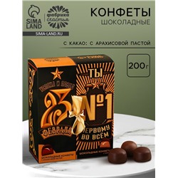 Конфеты шоколадные «23 февраля», с какао и арахисовой пастой, 200 г