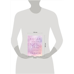 Эксмо Энн Петцольд "Когда мы падаем"