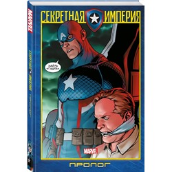 Эксмо Ник Спенсер "Капитан Америка и Мстители. Секретная империя. Пролог"