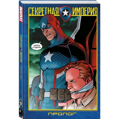 Эксмо Ник Спенсер "Капитан Америка и Мстители. Секретная империя. Пролог"