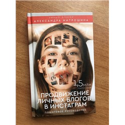 АСТ Митрошина А.А. "Продвижение личных блогов в Инстаграм: пошаговое руководство"