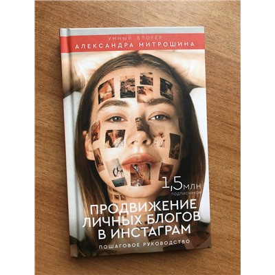 АСТ Митрошина А.А. "Продвижение личных блогов в Инстаграм: пошаговое руководство"