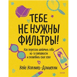 Эксмо Кейт Коллинз-Доннелли "Тебе не нужны фильтры! Как перестать шеймить себя из-за внешности и полюбить свое тело"