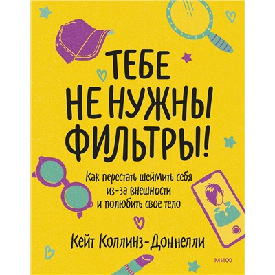 Эксмо Кейт Коллинз-Доннелли "Тебе не нужны фильтры! Как перестать шеймить себя из-за внешности и полюбить свое тело"