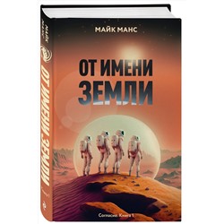 Эксмо Майк Манс "От имени Земли"
