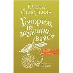 АСТ Ольга Северская "Говорим, не заговариваясь"