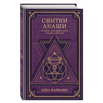 Эксмо Анна Марианис "Свитки Акаши. Крайон, Высший Разум и карма России"