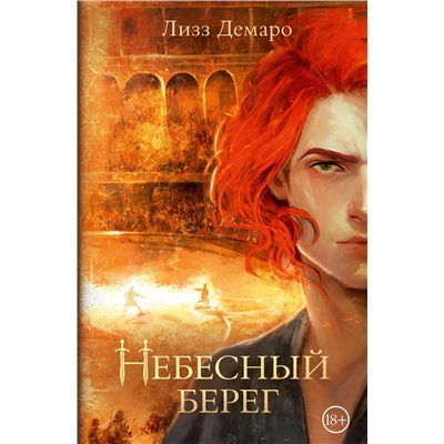 385227 АСТ Лизз Демаро "Небесный берег"