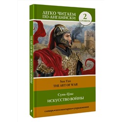 АСТ Сунь-Цзы "Искусство войны. Уровень 2 = The Art of War"
