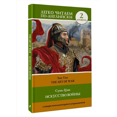 АСТ Сунь-Цзы "Искусство войны. Уровень 2 = The Art of War"