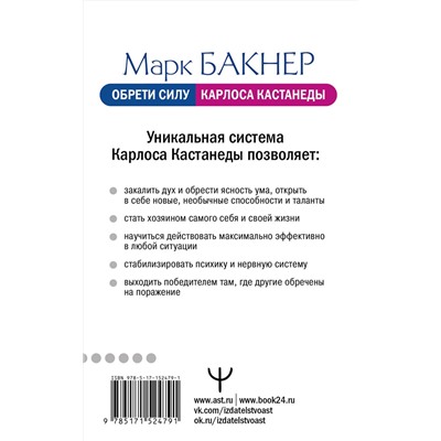 АСТ Марк Бакнер "Обрети силу Карлоса Кастанеды. 50 практик для развития сверхспособностей"