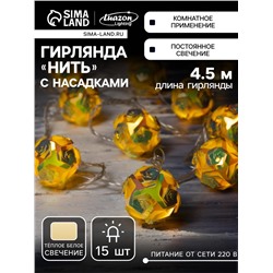 Гирлянда «Нить» 4.5 м с насадками «Цветочные шары», IP20, прозрачная нить, 15 LED, свечение тёплое белое, 220 В