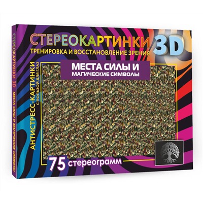 АСТ . "Места силы и магические символы. 75 стереограмм. Тренировка и восстановление зрения"