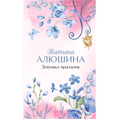 Эксмо Татьяна Алюшина "Девушка-праздник"