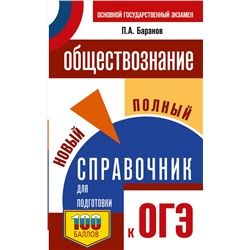 АСТ Баранов П.А. "ОГЭ. Обществознание. Новый полный справочник для подготовки к ОГЭ"