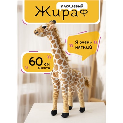 Мягкая плюшевая игрушка Милый Жираф, 60 см