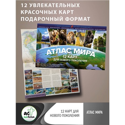 АСТ . "Атлас мира. 12 карт для нового поколения"