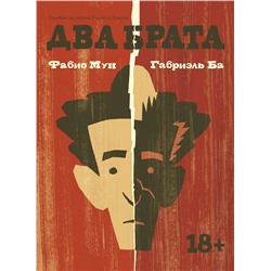 Эксмо Фабио Мун, Габриэль Ба "Два брата"