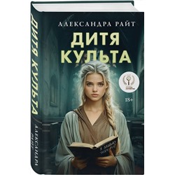 Эксмо Александра Райт "Дитя культа"