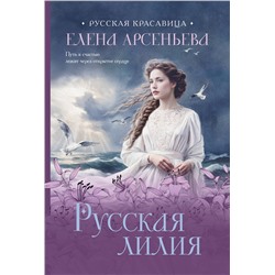 Эксмо Елена Арсеньева "Русская лилия"
