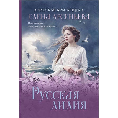 Эксмо Елена Арсеньева "Русская лилия"
