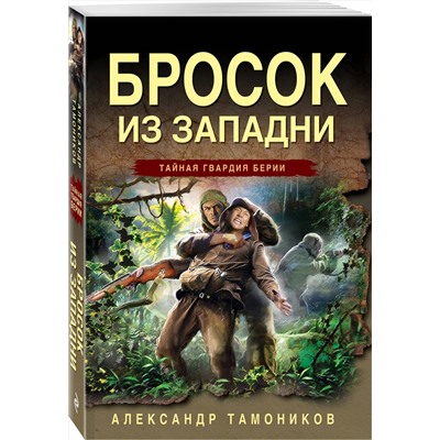 Эксмо Александр Тамоников "Бросок из западни"