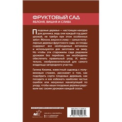 АСТ Галина Кизима "Фруктовый сад. Яблоня, вишня и слива"
