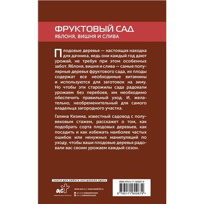 АСТ Галина Кизима "Фруктовый сад. Яблоня, вишня и слива"