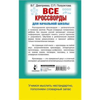АСТ Дмитриева В.Г. "Все кроссворды для начальной школы"