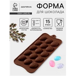 Форма для конфет и шоколада Доляна «Пасхальные яйца», силикон, 22×10,5 см, 15 ячеек (3,2×2,5 см), коричневый