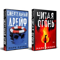 Эксмо Марк Качим "Комплект из 2-х книг. Читая огонь + Смертельный дрейф"