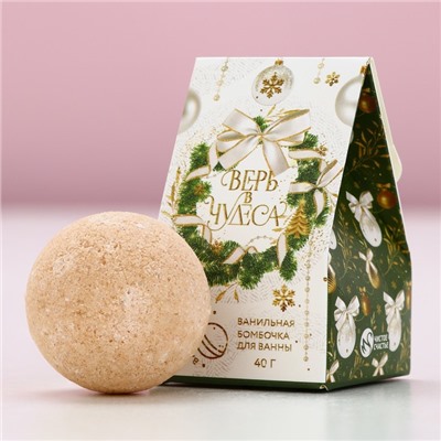 Бомбочка для ванны «Верь в чудеса!», 40 г, аромат ванили, Чистое счастье