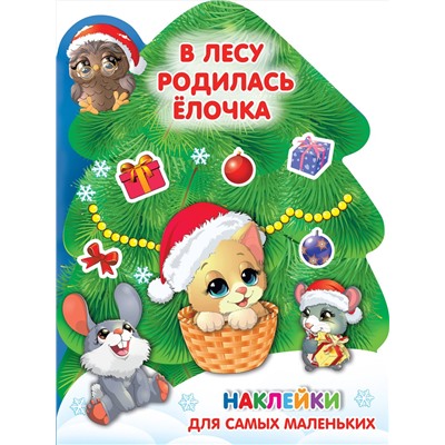 АСТ Земченок С.О., Дмитриева В.Г. "В лесу родилась ёлочка"