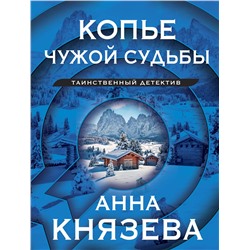 Эксмо Анна Князева "Копье чужой судьбы"