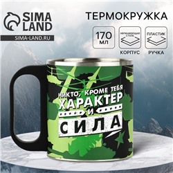 Термокружка «Характер и сила», 170 мл