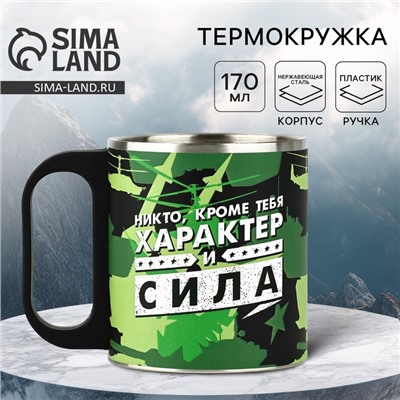 Термокружка «Характер и сила», 170 мл