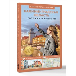АСТ Александра Жукова "Калининградская область. Путеводитель пешеходам"