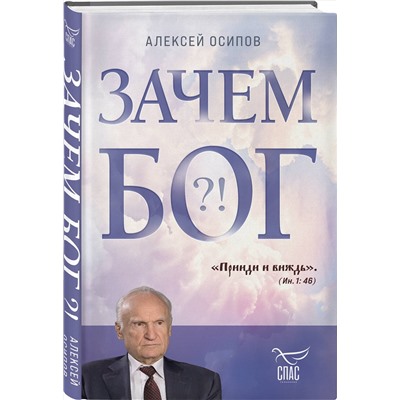 Эксмо Алексей Осипов "Зачем Бог"