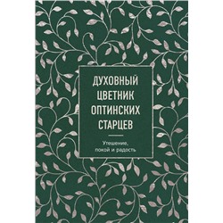 Эксмо "Духовный цветник оптинских старцев. Утешение, покой и радость"