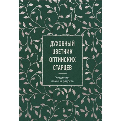 Эксмо "Духовный цветник оптинских старцев. Утешение, покой и радость"