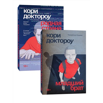 500177 Эксмо Кори Доктороу "Серия Младший брат + Родная страна"