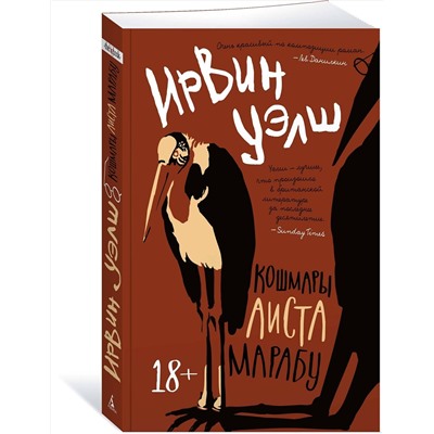 Эксмо Уэлш И. "Кошмары Аиста Марабу"